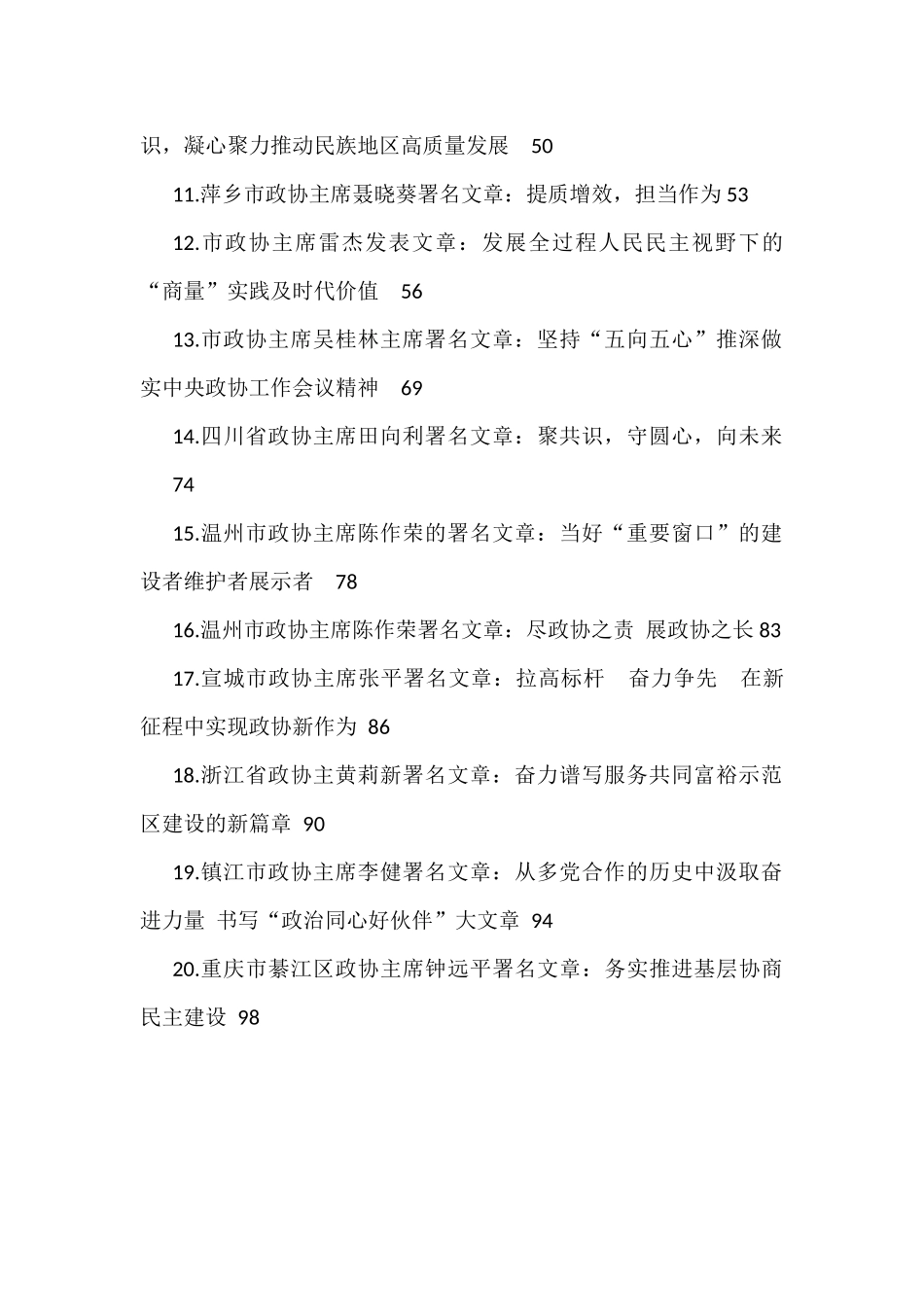 2022年政协主席署名文章汇编（20篇）_第2页