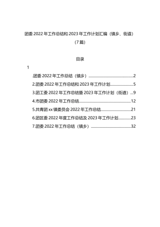 团委2022年工作总结和2023年工作计划汇编（镇乡、街道）（7篇）