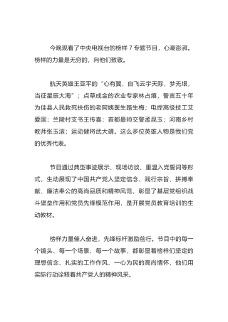 《榜样7》观后感：榜样力量，追光前行