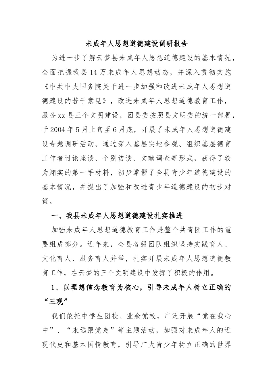 未成年人思想道德建设调研报告_第1页
