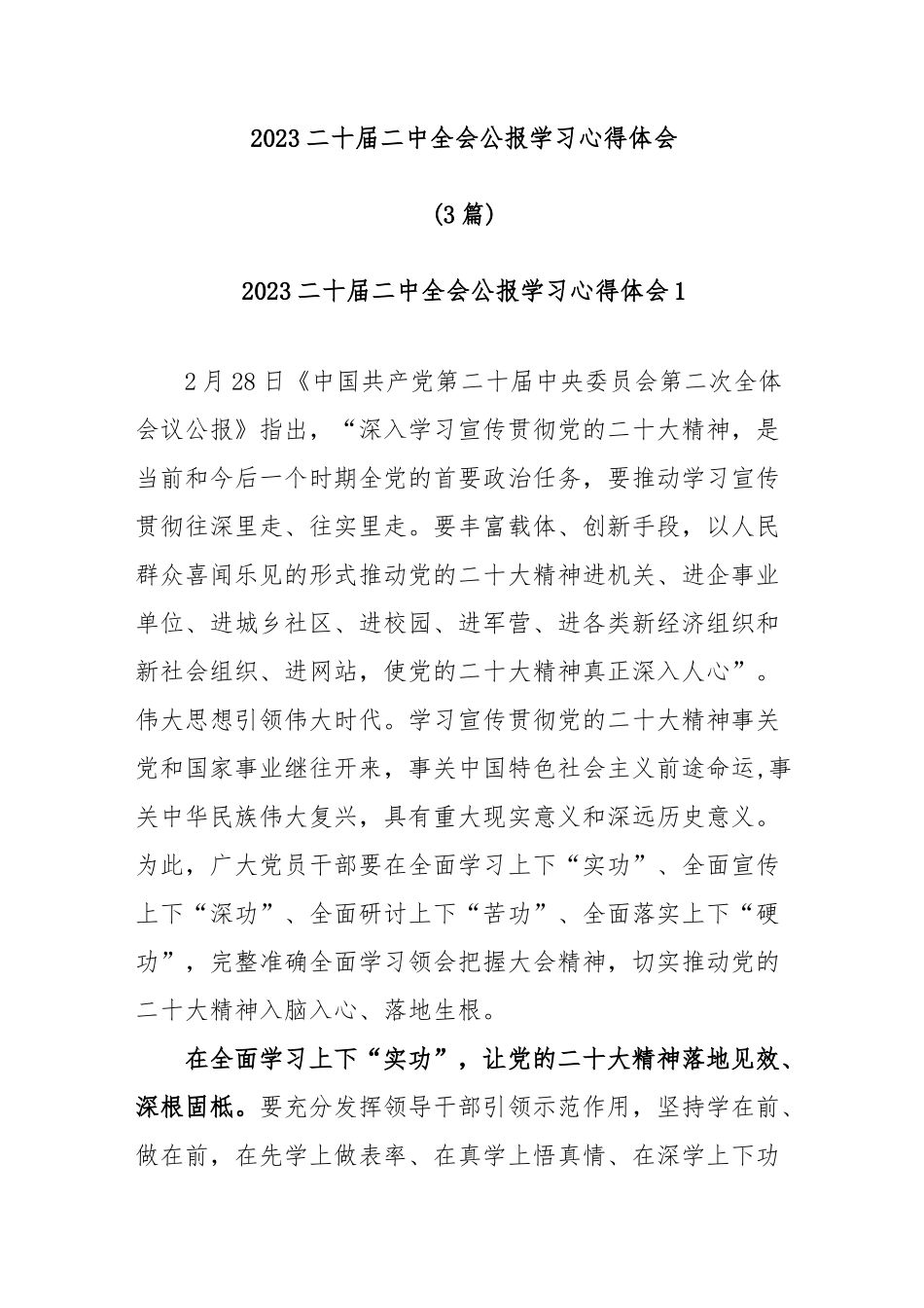 2023二十届二中全会公报学习心得体会_第1页