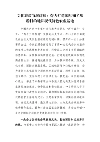文化旅游节演讲稿：奋力打造国际知名旅游目的地和现代特色农业基地