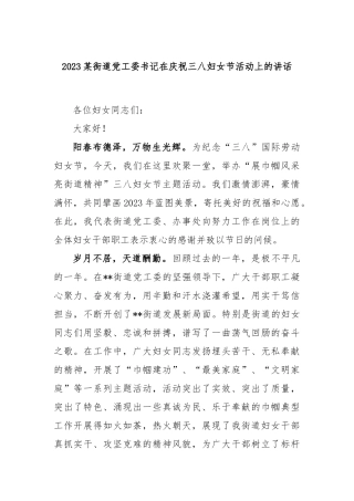 2023某街道党工委书记在庆祝三八妇女节活动上的讲话