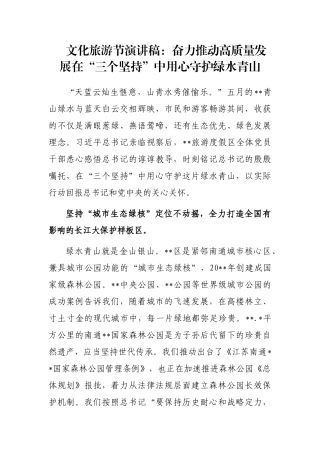文化旅游节演讲稿：奋力推动高质量发展在“三个坚持”中用心守护绿水青山