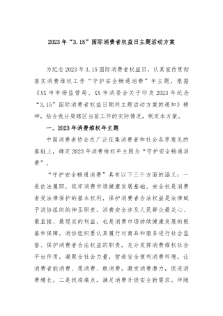 2023年“3.15”国际消费者权益日主题活动方案