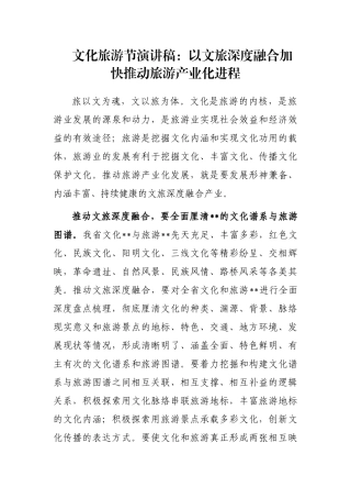 文化旅游节演讲稿：以文旅深度融合加快推动旅游产业化进程