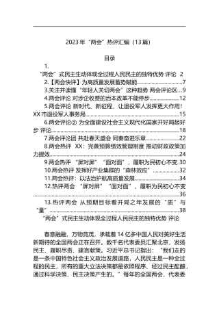 2023年“两会”热评汇编（13篇）