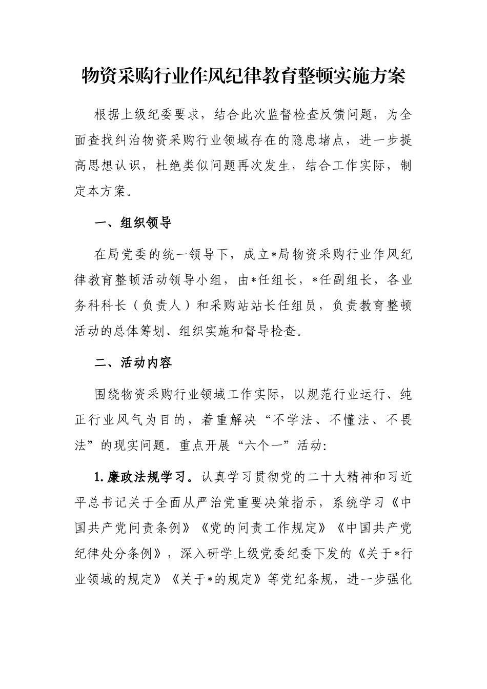 物资采购行业作风纪律教育整顿实施方案_第1页