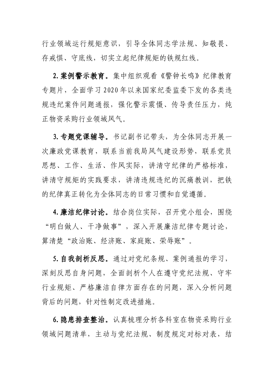 物资采购行业作风纪律教育整顿实施方案_第2页