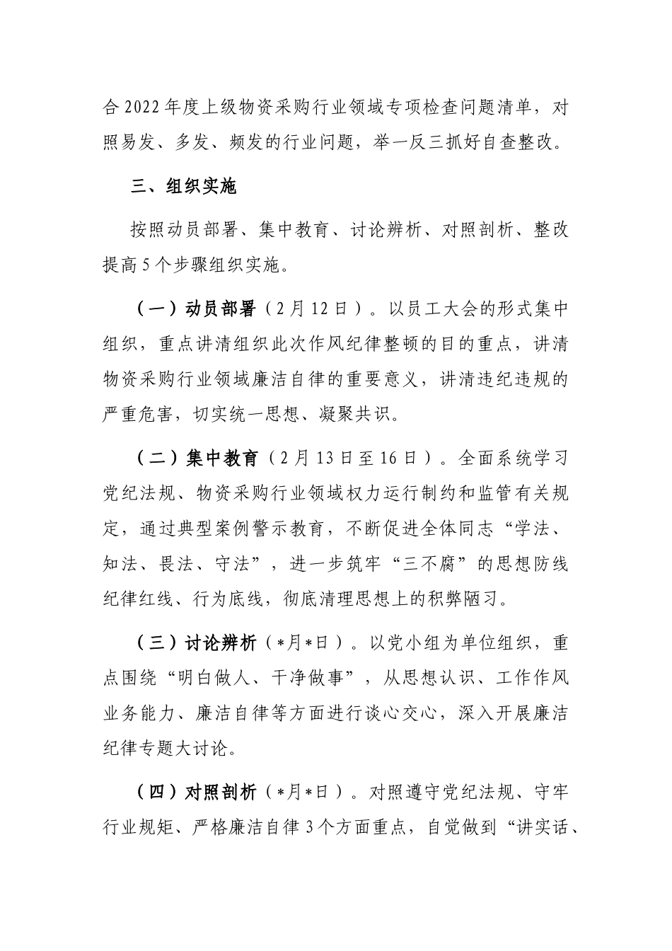 物资采购行业作风纪律教育整顿实施方案_第3页