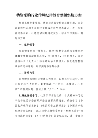 物资采购行业作风纪律教育整顿实施方案