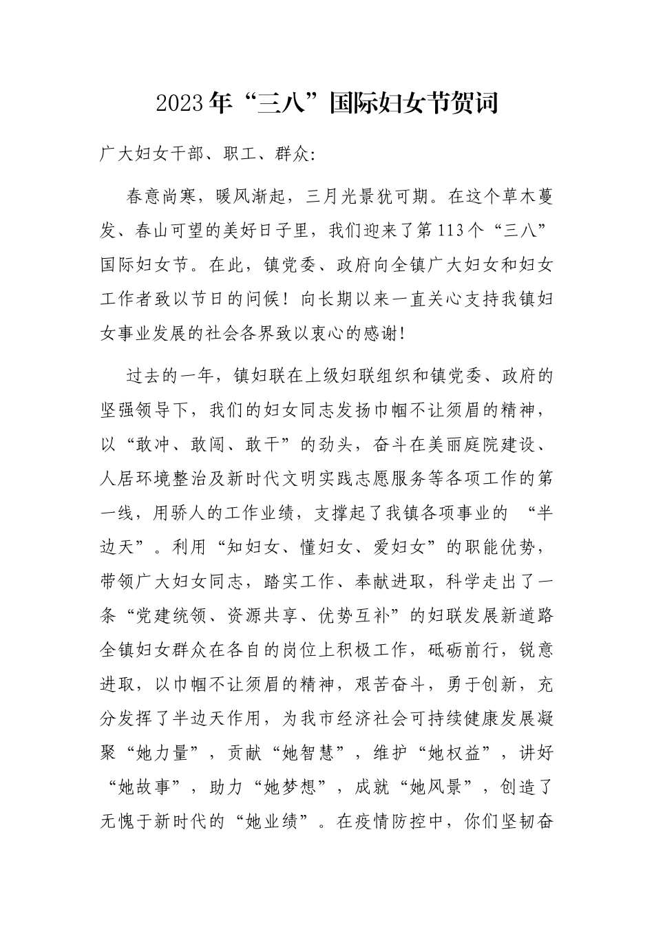 2023年“三八”国际妇女节贺词_第1页