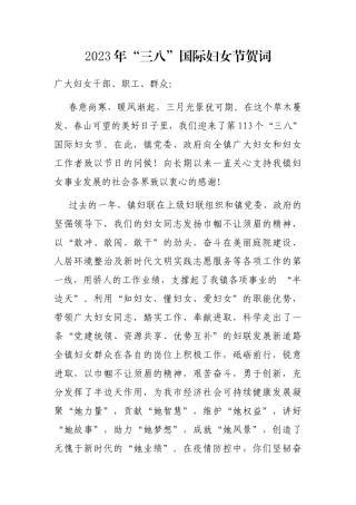 2023年“三八”国际妇女节贺词