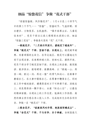细品“惊蛰花信” 争做“花式干部”