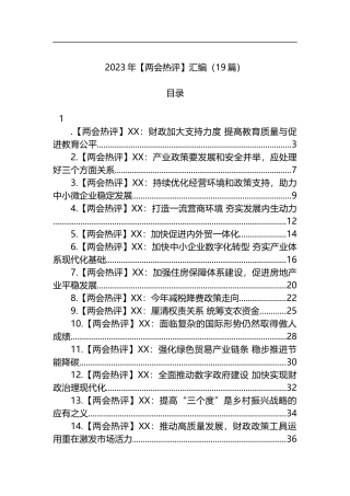 2023年【两会热评】汇编（19篇）