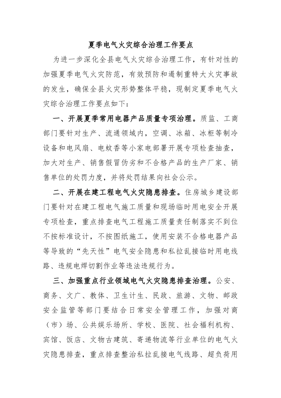 夏季电气火灾综合治理工作要点_第1页