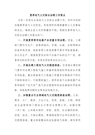 夏季电气火灾综合治理工作要点