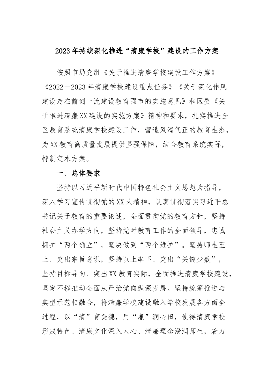 2023年持续深化推进“清廉学校”建设的工作方案_第1页