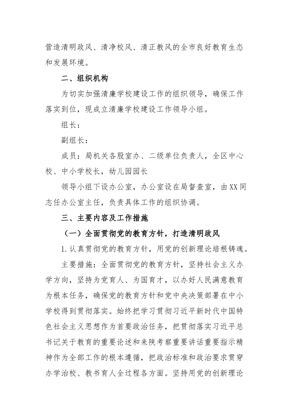 2023年持续深化推进“清廉学校”建设的工作方案_第2页