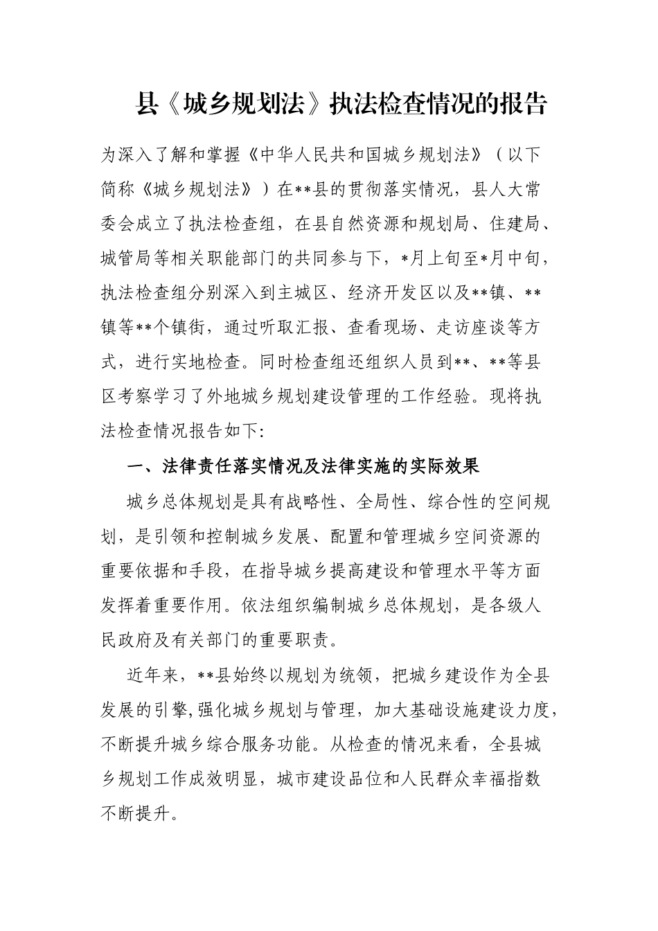 县《城乡规划法》执法检查情况的报告_第1页