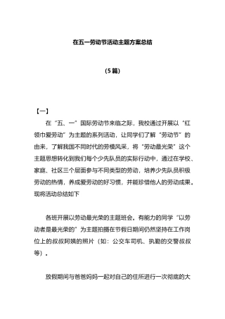 5篇在五一劳动节活动主题方案总结