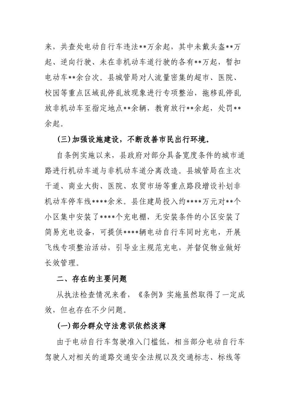 县《省电动自行车管理条例》贯彻实施情况的报告_第3页