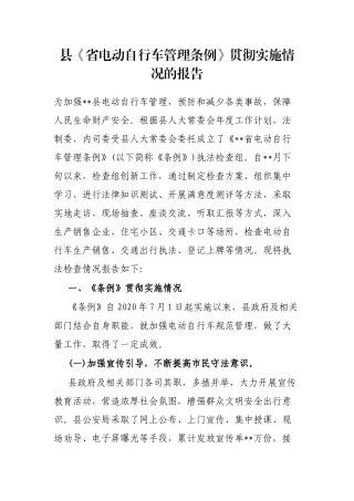 县《省电动自行车管理条例》贯彻实施情况的报告