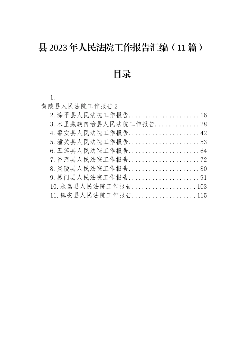 县2023年人民法院工作报告汇编（11篇）_第1页