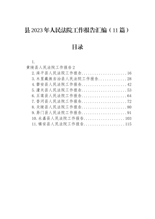 县2023年人民法院工作报告汇编（11篇）