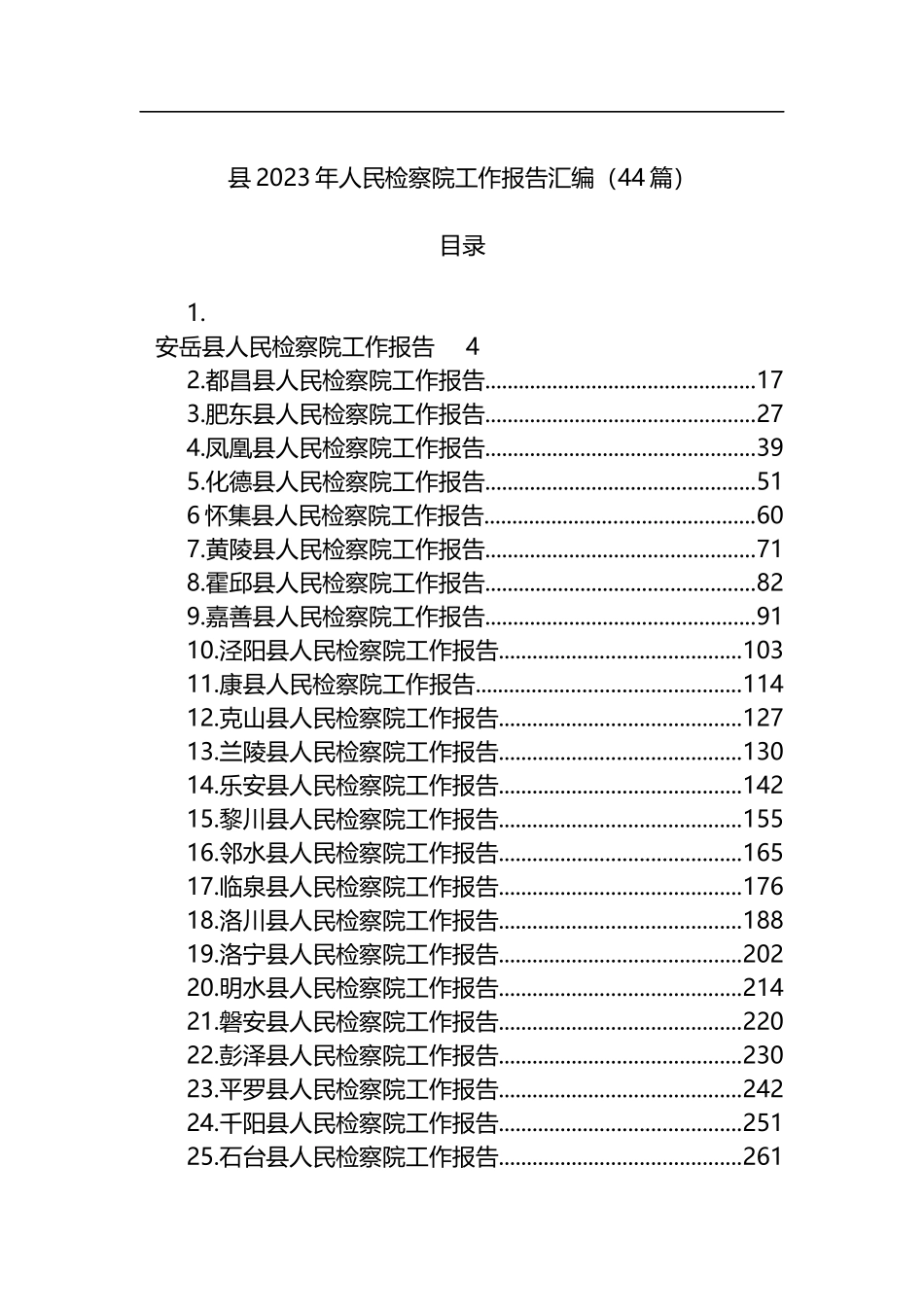 县2023年人民检察院工作报告汇编（44篇）_第1页
