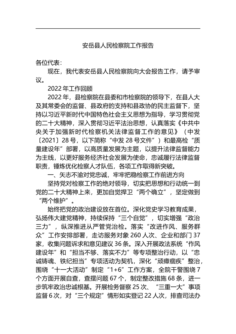 县2023年人民检察院工作报告汇编（44篇）_第3页