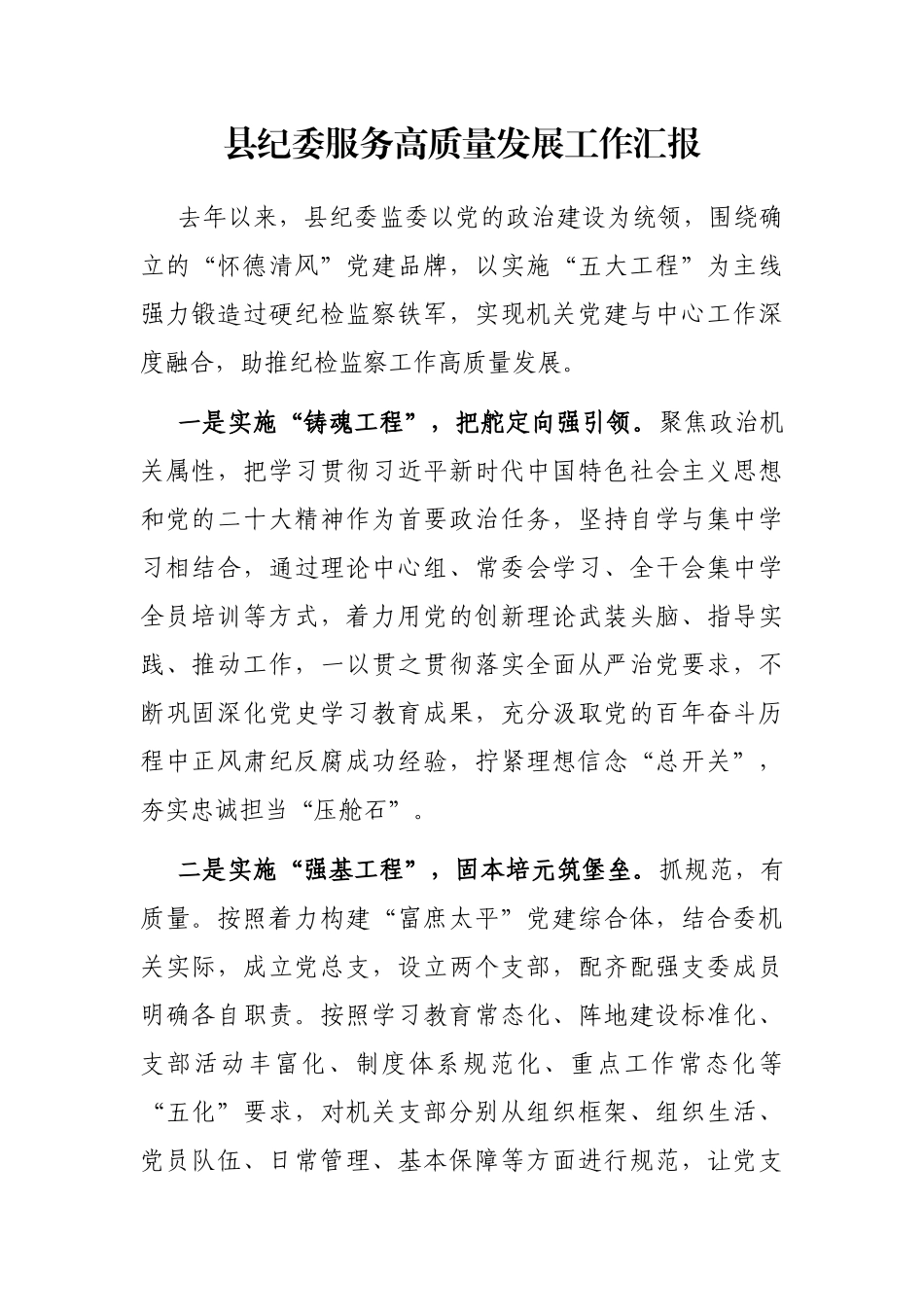 县纪委服务高质量发展工作汇报_第1页