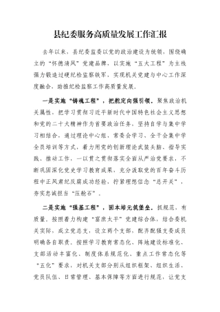 县纪委服务高质量发展工作汇报