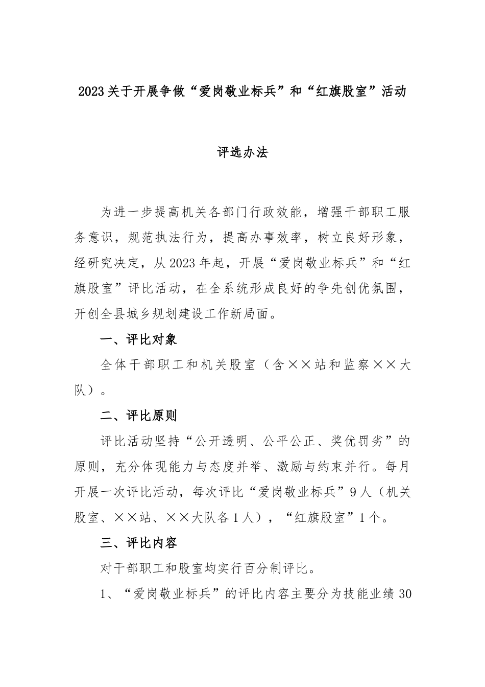 2023关于开展争做“爱岗敬业标兵”和“红旗股室”活动评选办法_第1页
