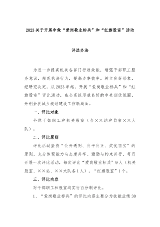 2023关于开展争做“爱岗敬业标兵”和“红旗股室”活动评选办法