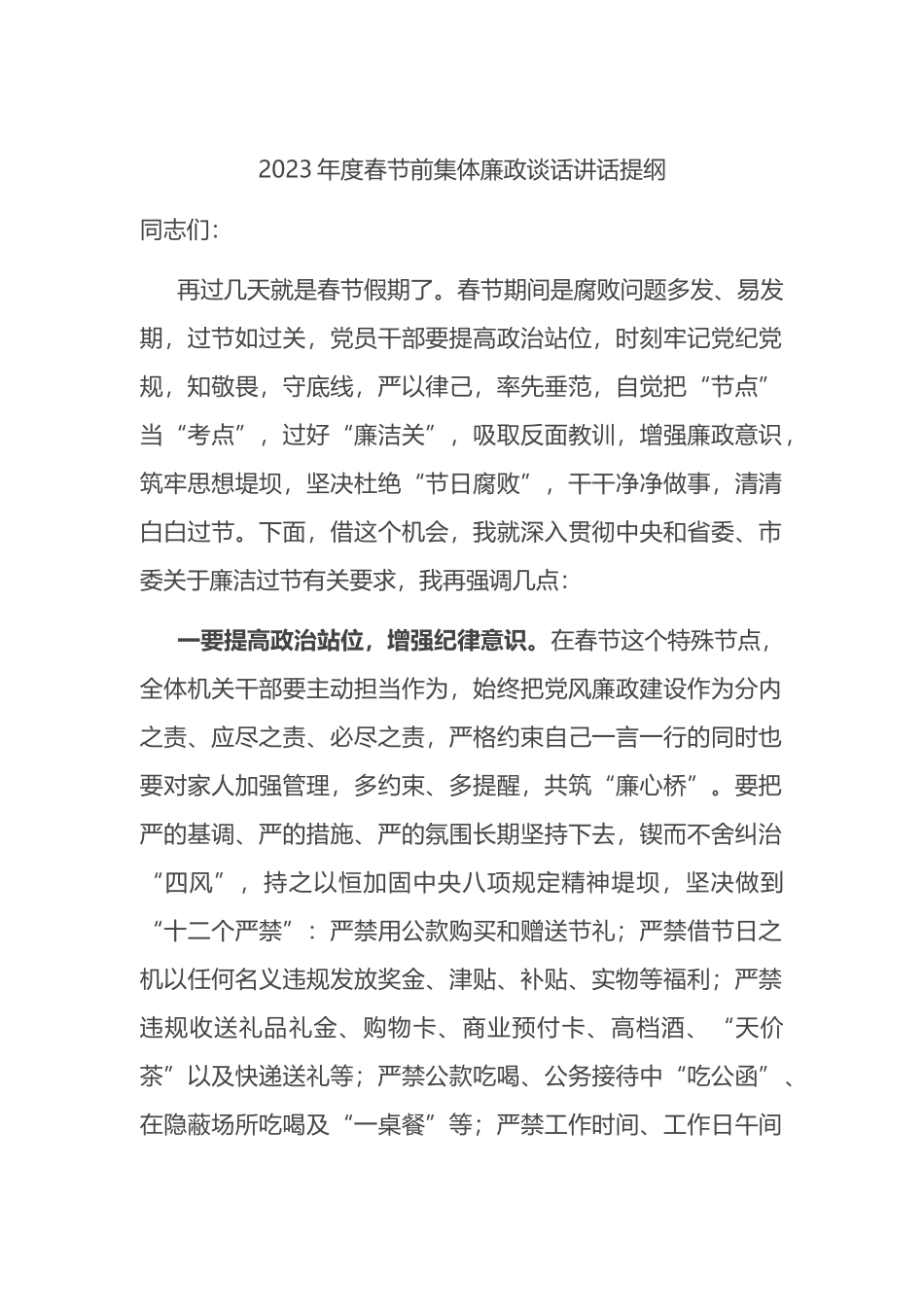 2023年度春节前集体廉政谈话讲话提纲_第1页