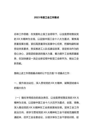 2023年度工会工作要点