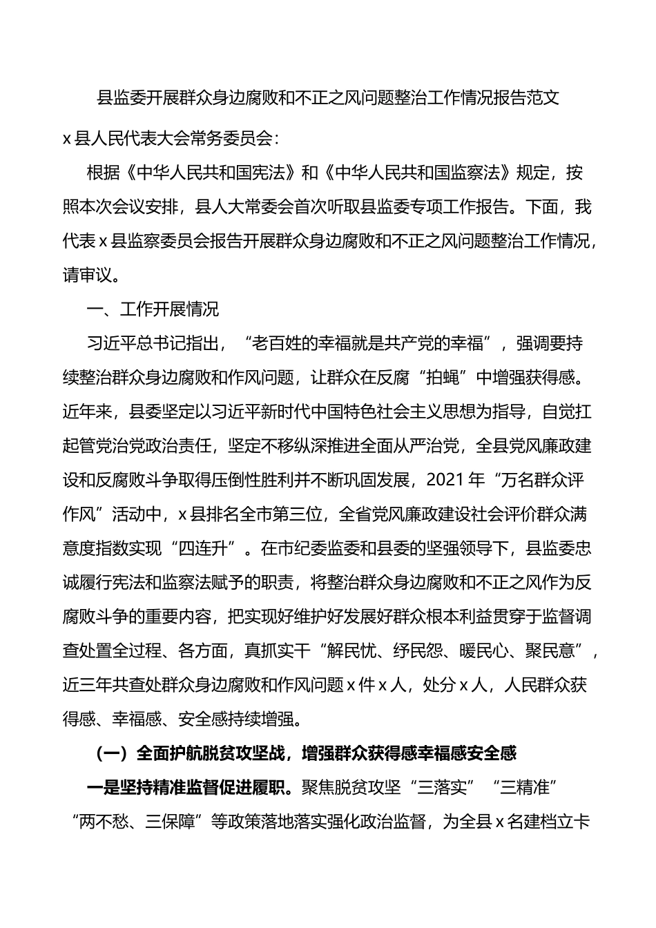 县监委开展群众身边腐败和不正之风问题整治工作情况报告范文_第1页