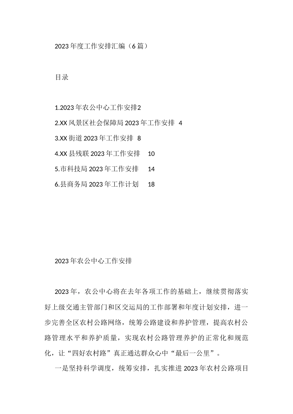 2023年度工作安排汇编（6篇）_第1页