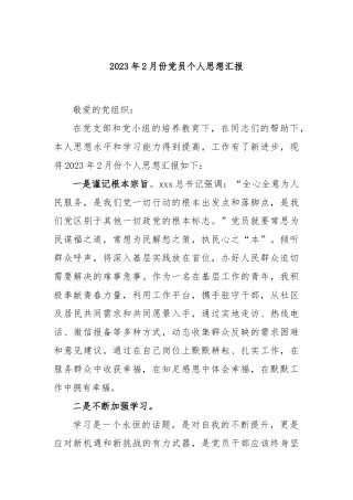 2023年2月份党员个人思想汇报