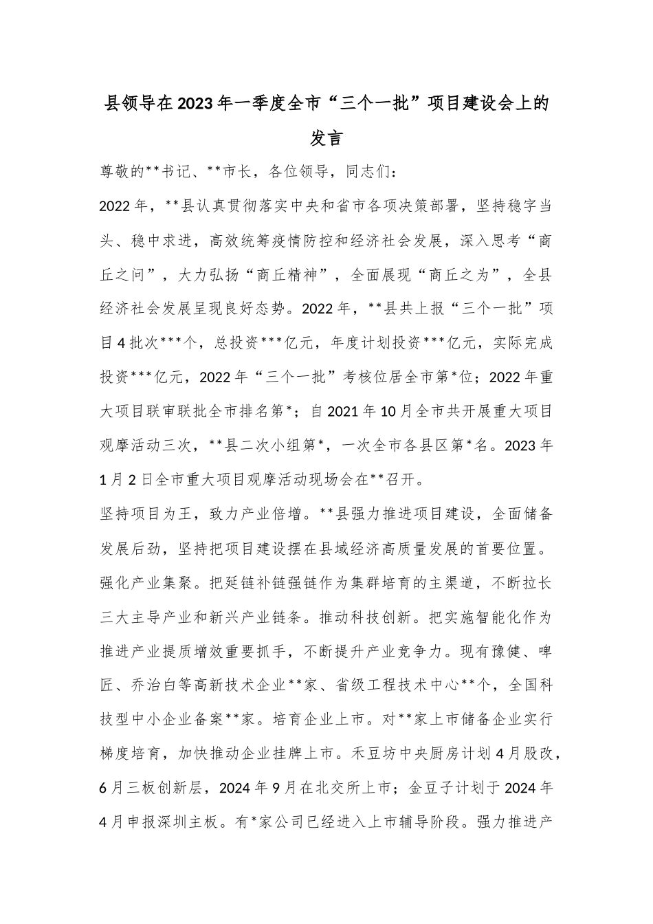 县领导在2023年一季度全市“三个一批”项目建设会上的发言_第1页