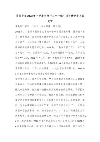 县领导在2023年一季度全市“三个一批”项目建设会上的发言