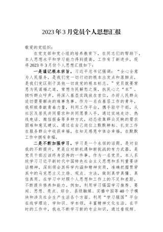 2023年3月党员个人思想汇报