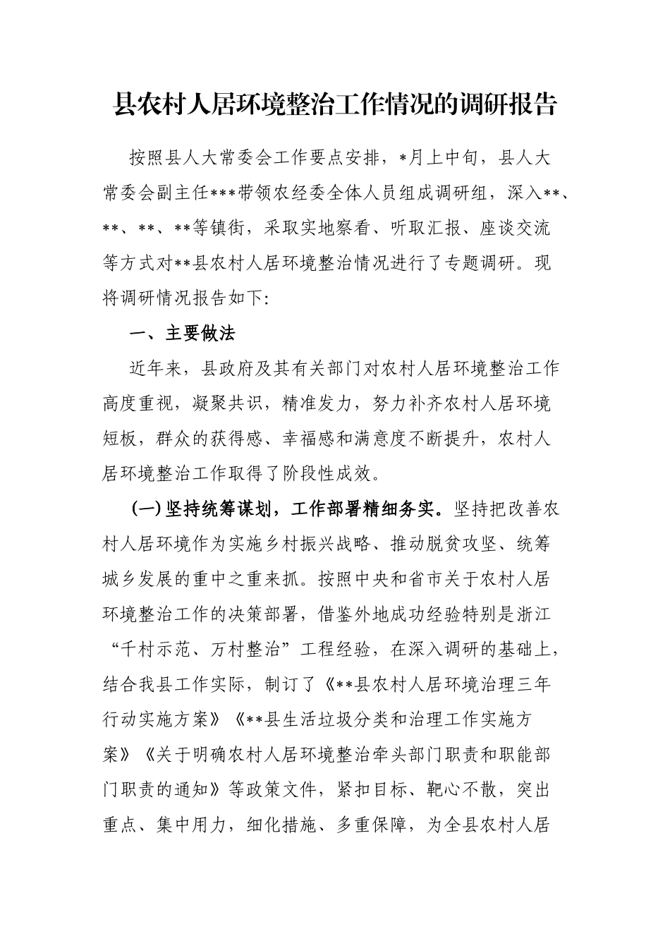 县农村人居环境整治工作情况的调研报告_第1页