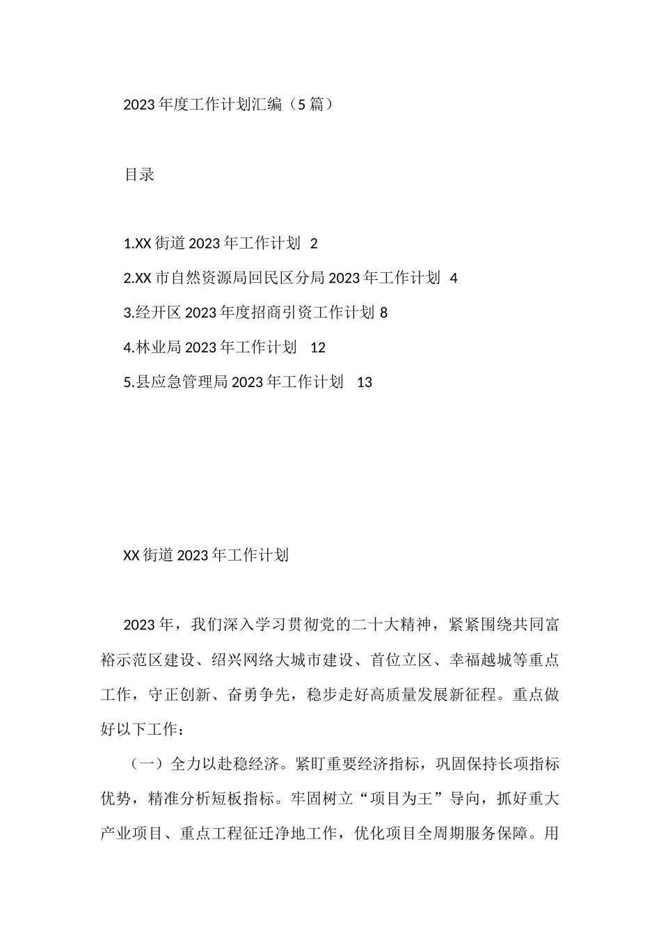 2023年度工作计划汇编（5篇）_第1页