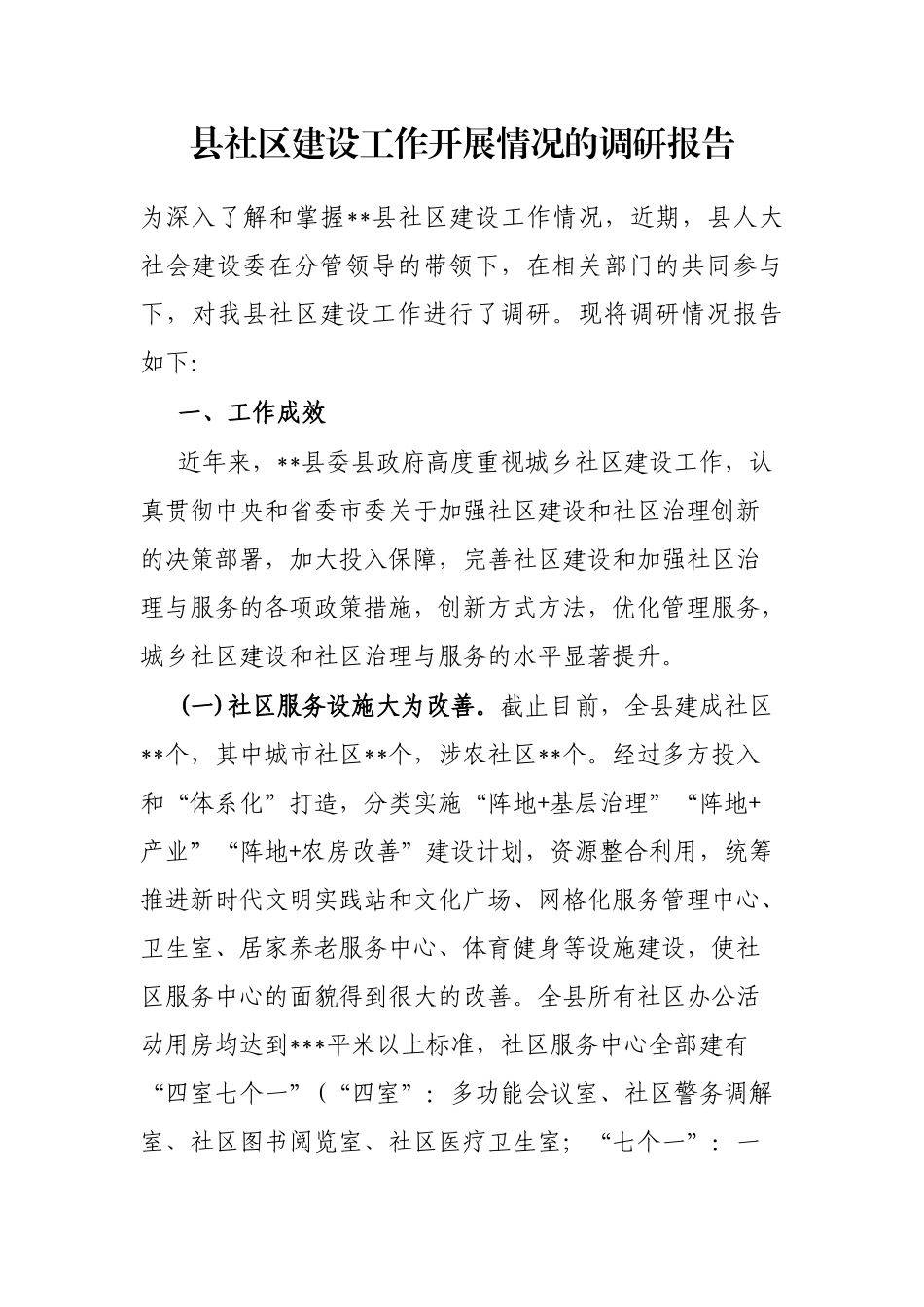 县社区建设工作开展情况的调研报告_第1页