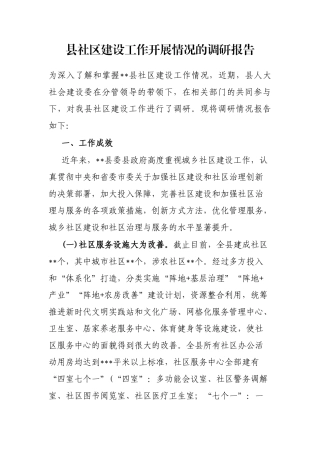 县社区建设工作开展情况的调研报告