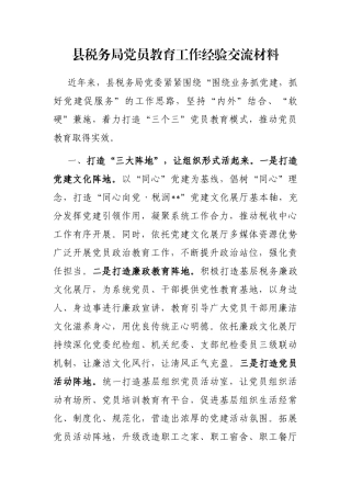 县税务局党员教育工作经验交流材料