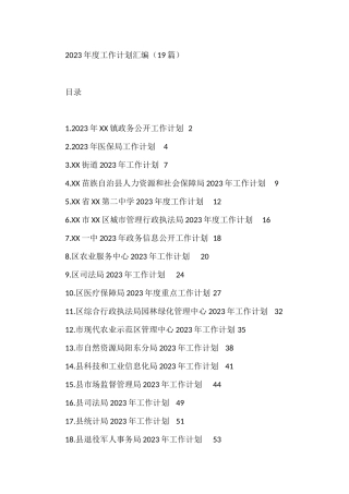 2023年度工作计划汇编（19篇）