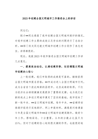2023年创建全国文明城市工作推进会上的讲话